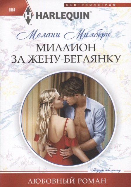

Миллион за жену-беглянку