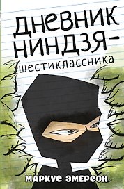 Дневник ниндзя-шестиклассника