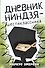 Дневник ниндзя-шестиклассника - 0