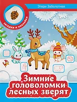 Зимние головоломки лесных зверят