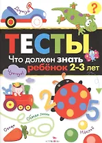Тесты Вып.3 Что должен знать ребенок 2-3 л. (м) Попова