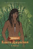 Вторая книга джунглей