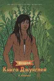 Вторая книга джунглей