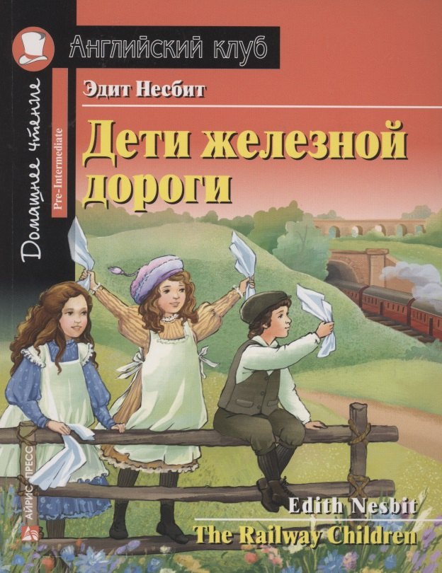

Дети железной дороги