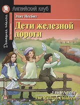 Дети железной дороги/The Railway Children. Домашнее чтение с заданиями по ФГОС. Английский клуб