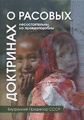 О расовых доктринах: несостоятельны, но правдоподобны - 0