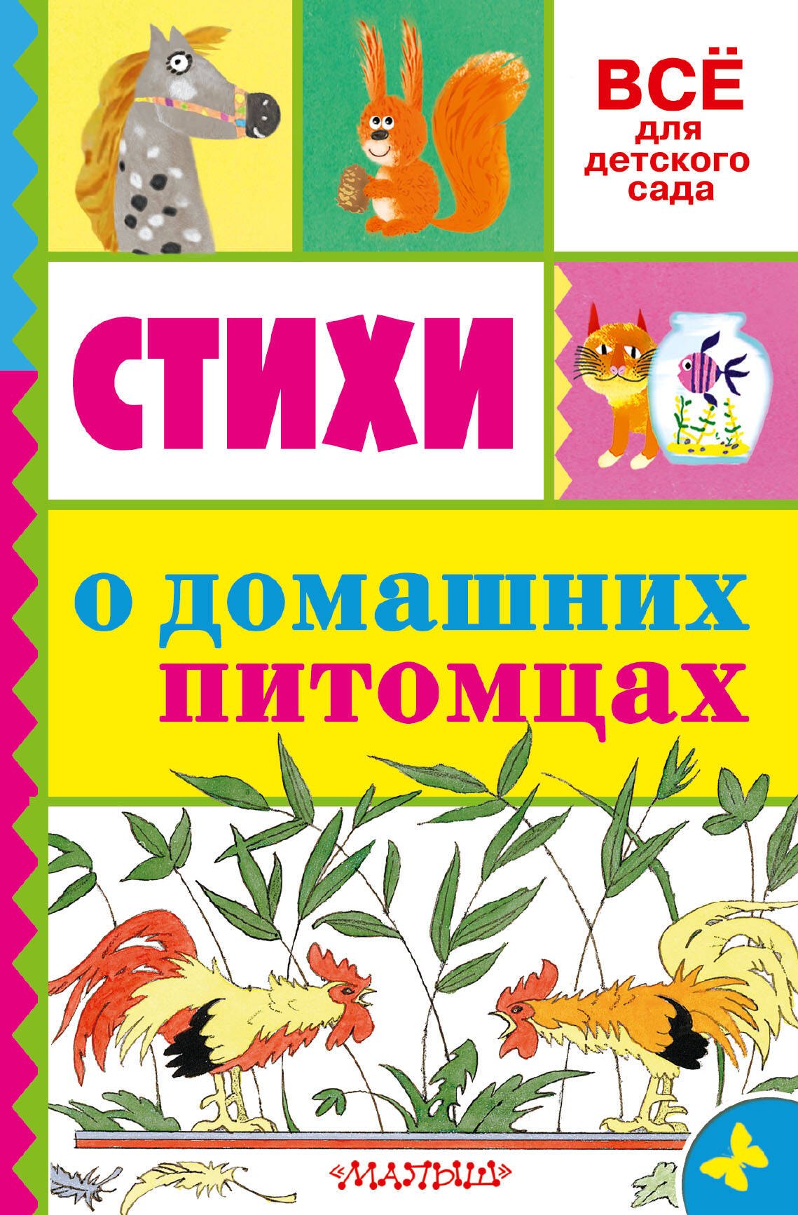 

Стихи о домашних питомцах