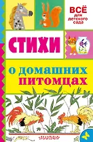 Стихи о домашних питомцах