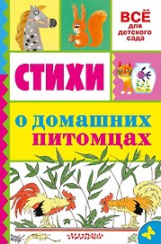 Стихи о домашних питомцах