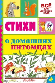 Стихи о домашних питомцах