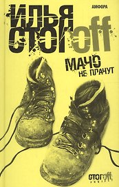 Мачо не плачут