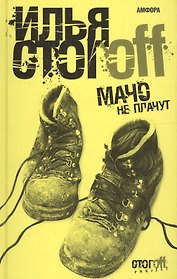Мачо не плачут