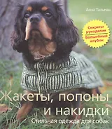 Жакеты, попоны и накидки. Стильная одежда для собак