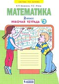 Математика. 2 класс. Рабочая тетрадь № 3 - 0