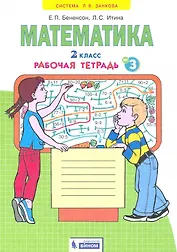 Математика. 2 класс. Рабочая тетрадь № 3