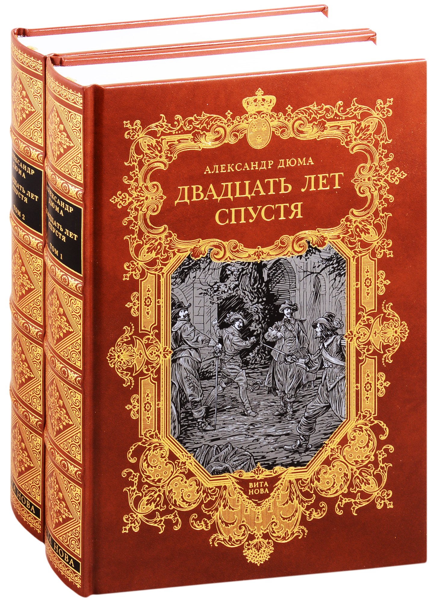 

Двадцать лет спустя. В двух томах. Том первый. Том второй (комплект из 2 книг)