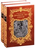 Двадцать лет спустя. В двух томах. Том первый. Том второй (комплект из 2 книг) - 0