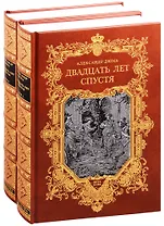 Двадцать лет спустя. В двух томах. Том первый. Том второй (комплект из 2 книг)