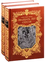 Двадцать лет спустя. В двух томах. Том первый. Том второй (комплект из 2 книг)