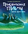 Приключения Пальмы. Другая Другая страна: кн. 2 - 0