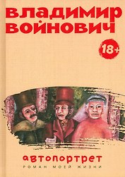 Автопортрет. Роман моей жизни