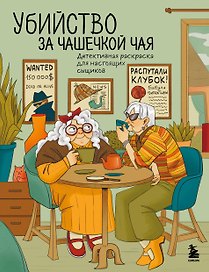 Убийство за чашечкой чая. Детективная раскраска для настоящих сыщиков