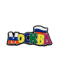 ГС Магнит резина Москва (681792)