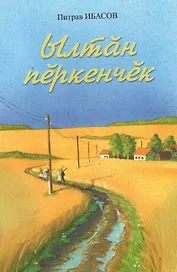 Золотая мантия. Ылтан перкенчек