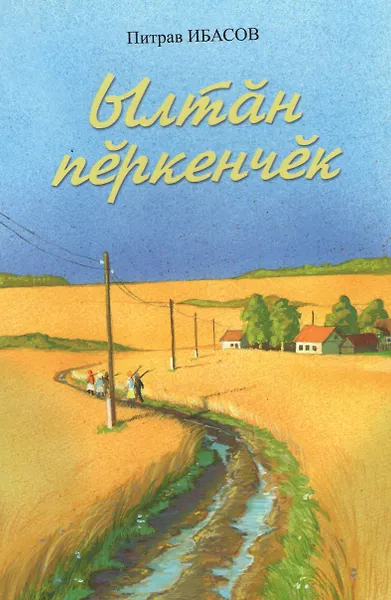 Золотая мантия. Ылтан перкенчек