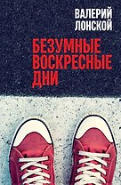 Безумные воскресные дни