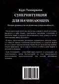 Суперинтуиция для начинающих. Полное руководство по развитию суперспособности - 1