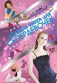 Супер!Большая книга для супердевочек - 0