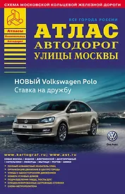 Все города России. Выпуск 1-16. Атлас автодорог. Улицы Москвы (4)