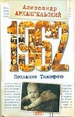 Архангельский 1962.Послание к Тимофею - 0