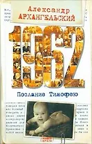 Архангельский 1962.Послание к Тимофею