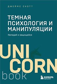 Темная психология и манипуляции. Нападай и защищайся (покет)