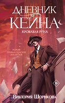 Дневник Кейна. Кровавая руна
