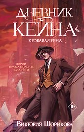 Дневник Кейна. Кровавая руна