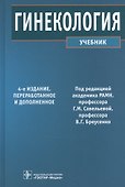 Гинекология (4-е изд.) - 0