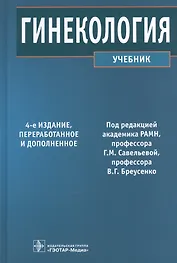 Гинекология (4-е изд.)