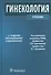 Гинекология (4-е изд.) - 0
