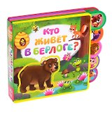 Кто живет в берлоге? Книжка с мягкими пазлами