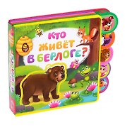 Кто живет в берлоге? Книжка с мягкими пазлами