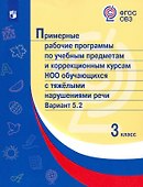 Примерные рабочие программы по учебным предметам и коррекционным курсам НОО обучающихся с тяжёлыми нарушениями речи. Вариант 5.2.  3 класс - 0