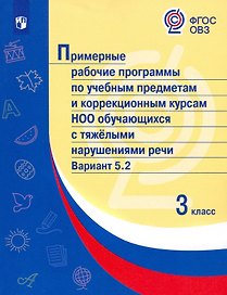 Примерные рабочие программы по учебным предметам и коррекционным курсам НОО обучающихся с тяжёлыми нарушениями речи. Вариант 5.2.  3 класс