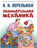 Занимательная механика - 0