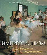 Импрессионизм. Очарованное мгновение