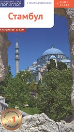 Стамбул. Путеводитель. 14 маршрутов, 12 карт (+флип-карта)