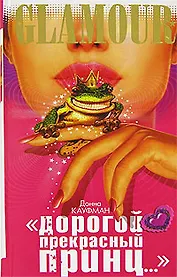 Дорогой Прекрасный Принц