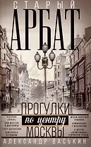 Старый Арбат. Прогулки по центру Москвы